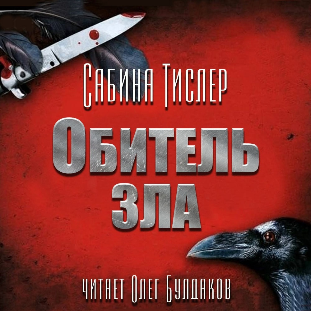 Обитель зла