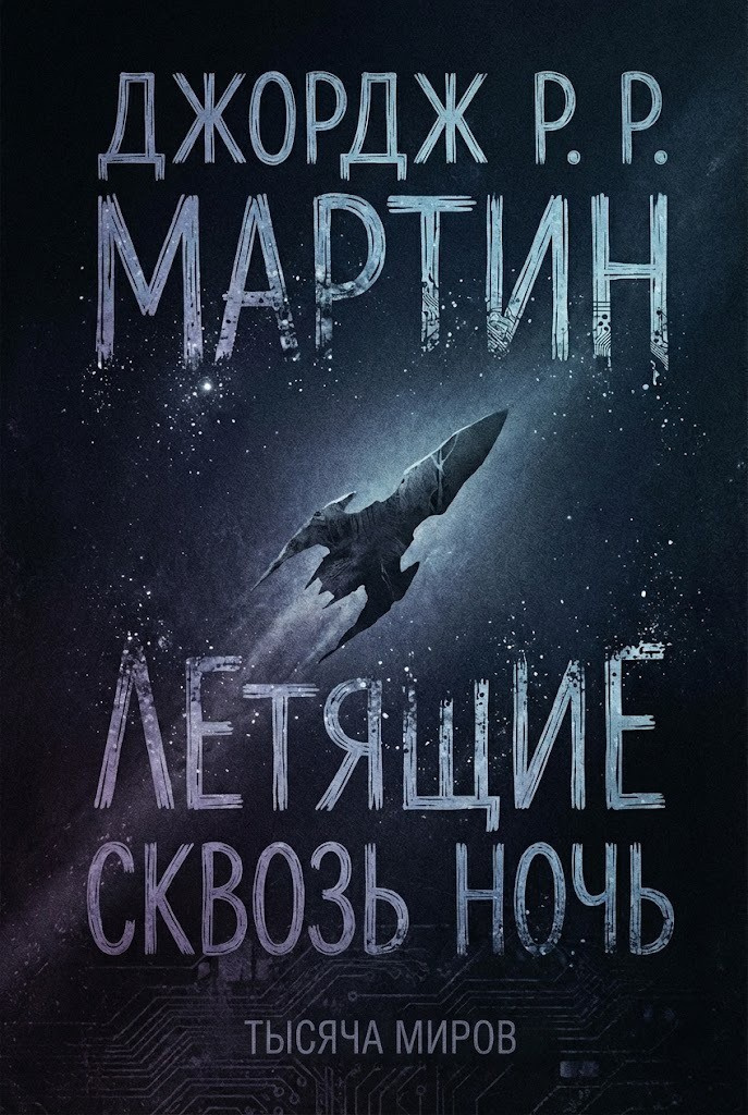 Летящие сквозь ночь