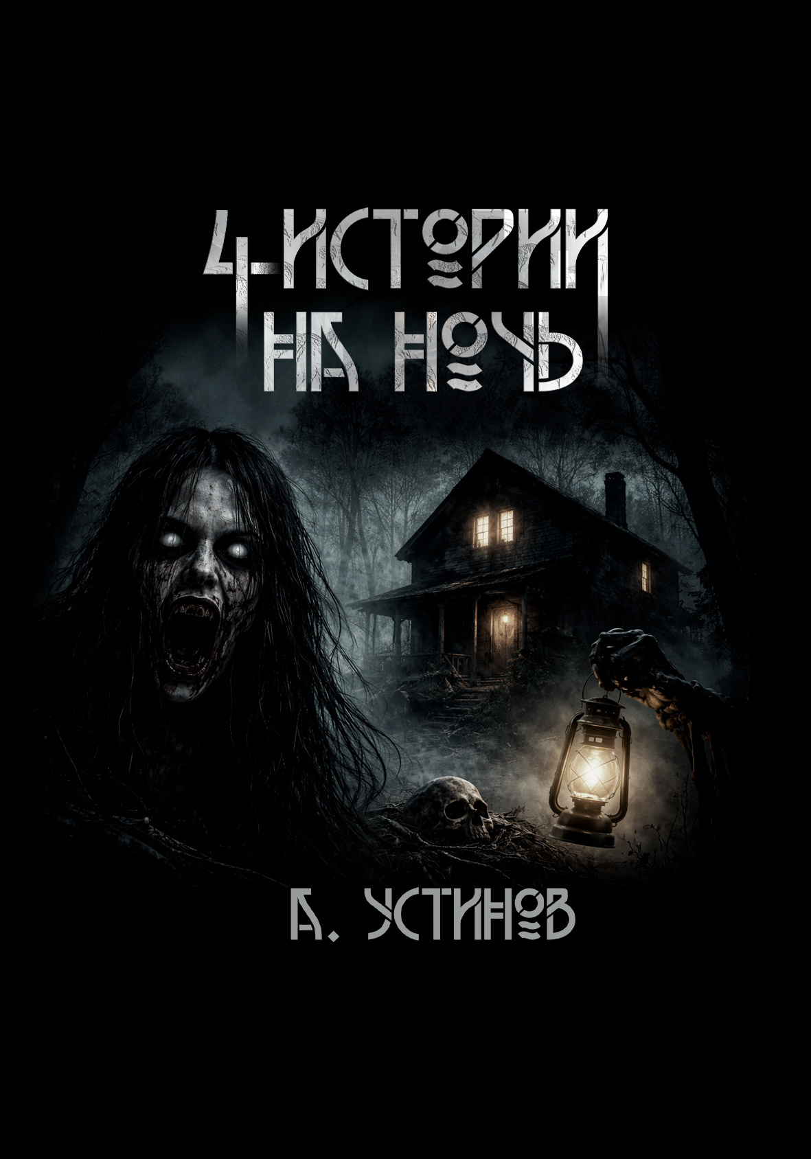 Страшные истории 4 в