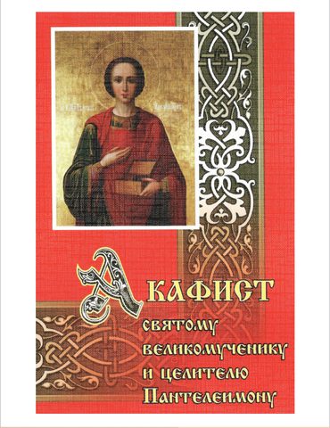 Акафист Святому Великомученику и Целителю Пантелеимону