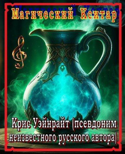 Магический кситар