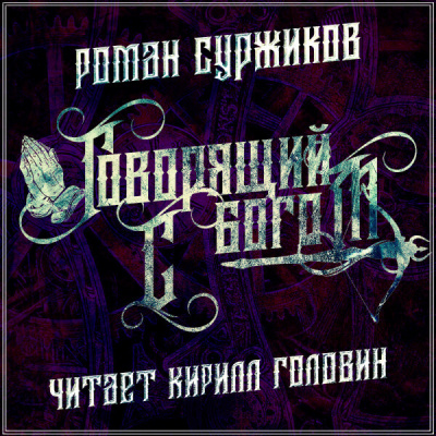 Говорящий с богом