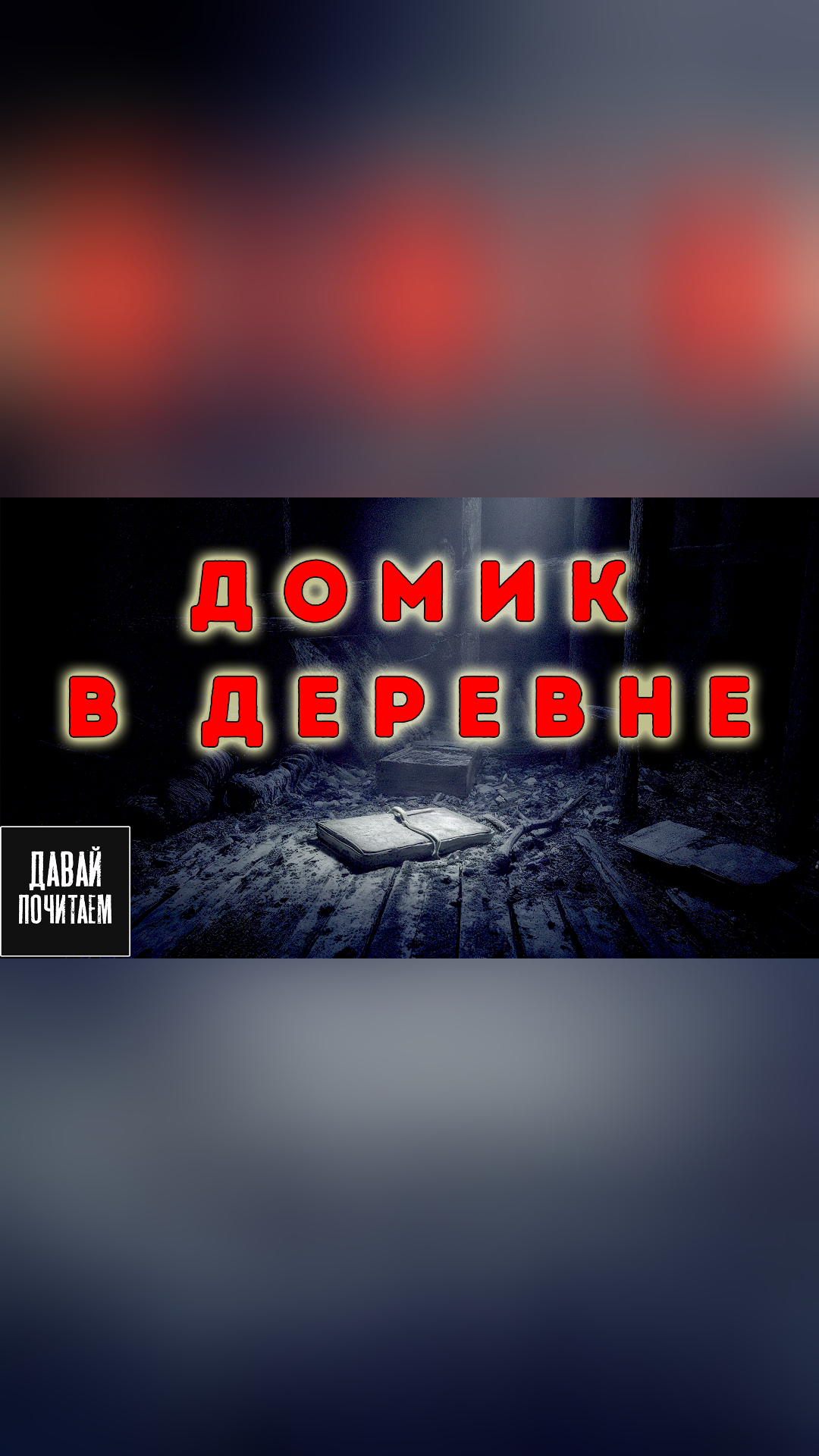 Домик в деревне