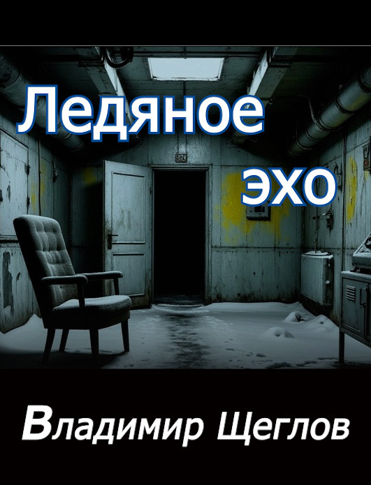 Ледяное эхо