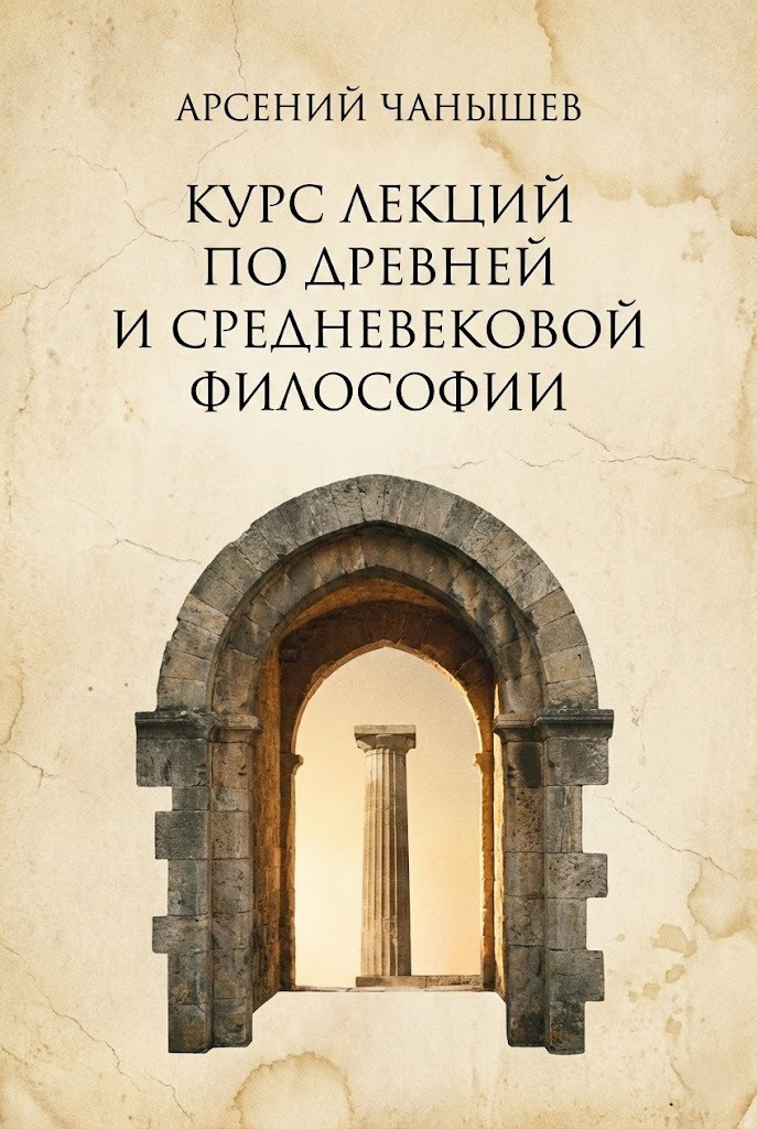 Курс лекций по древней и средневековой философии