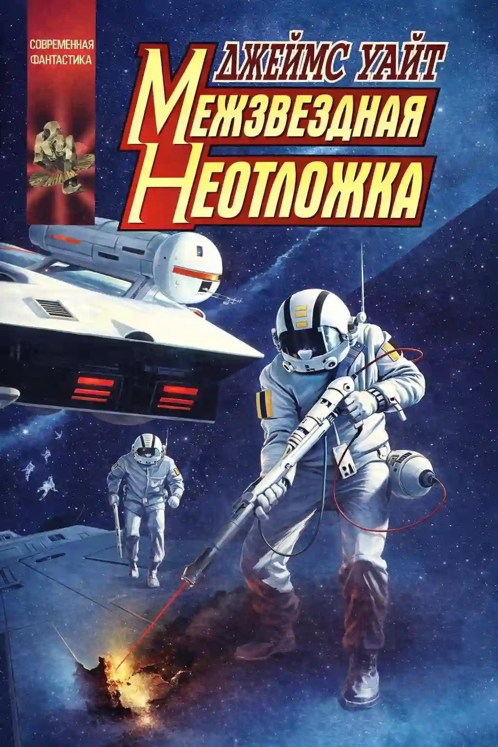 Межзвездная неотложка