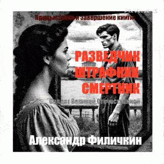Разведчик, штрафник, смертник
