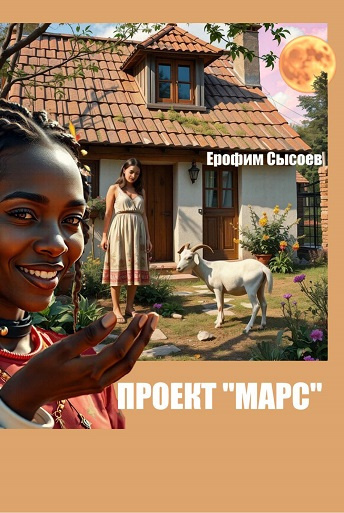 Марс