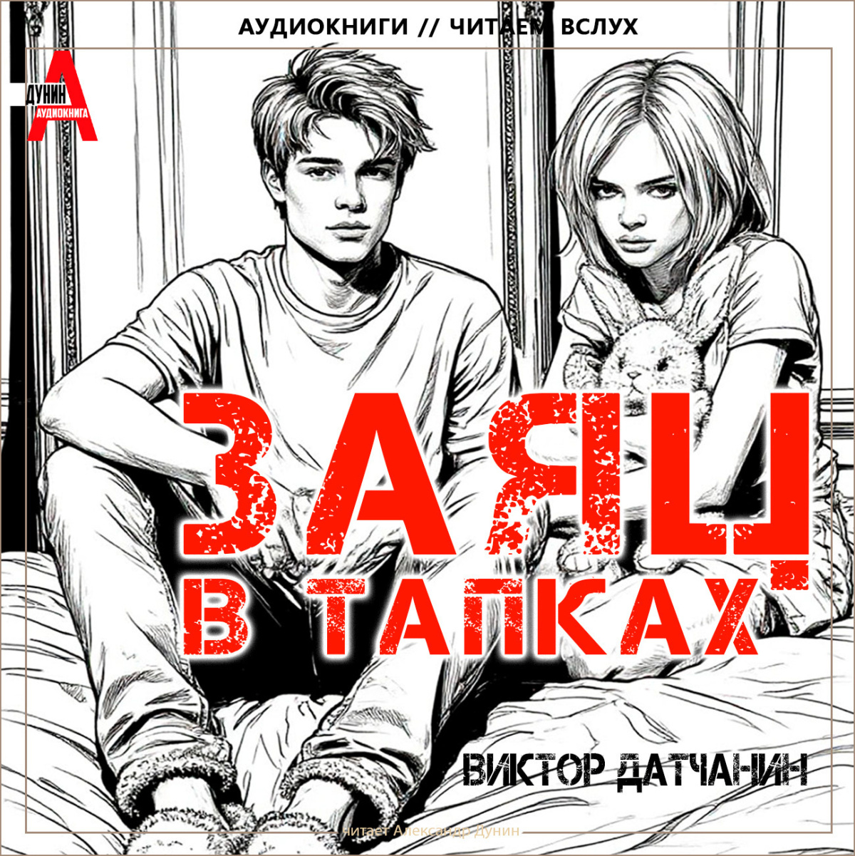 Заяц в тапках