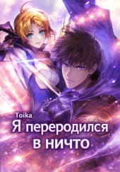 Я переродился в ничто