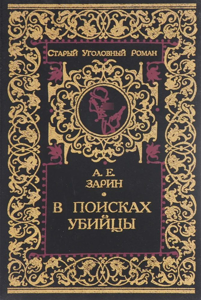 В поисках убийцы