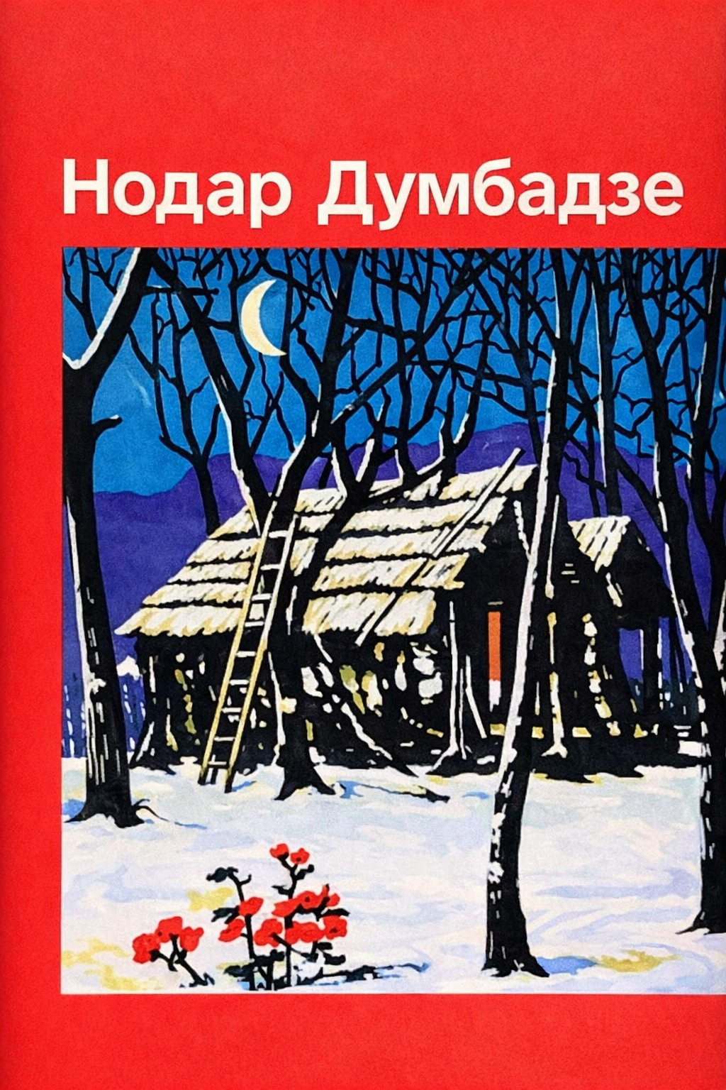 Не буди!