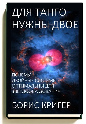 Для танго нужны двое. Почему двойные системы оптимальны для звездообразования
