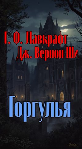 Лавкрафт Говард, Вернон Ши – Горгулья