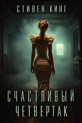 Счастливый четвертак