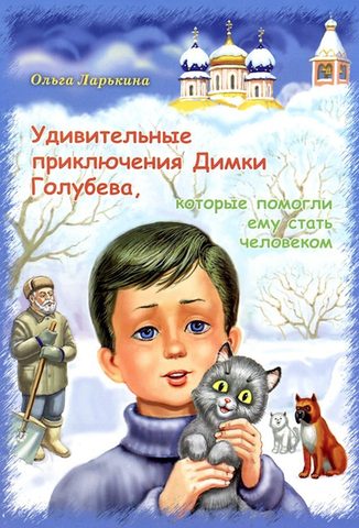 Дымка. Удивительные приключения Димки Голубева, которые помогли ему стать человеком