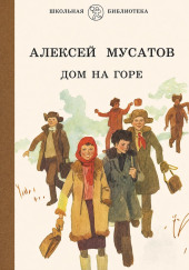 Дом на горе