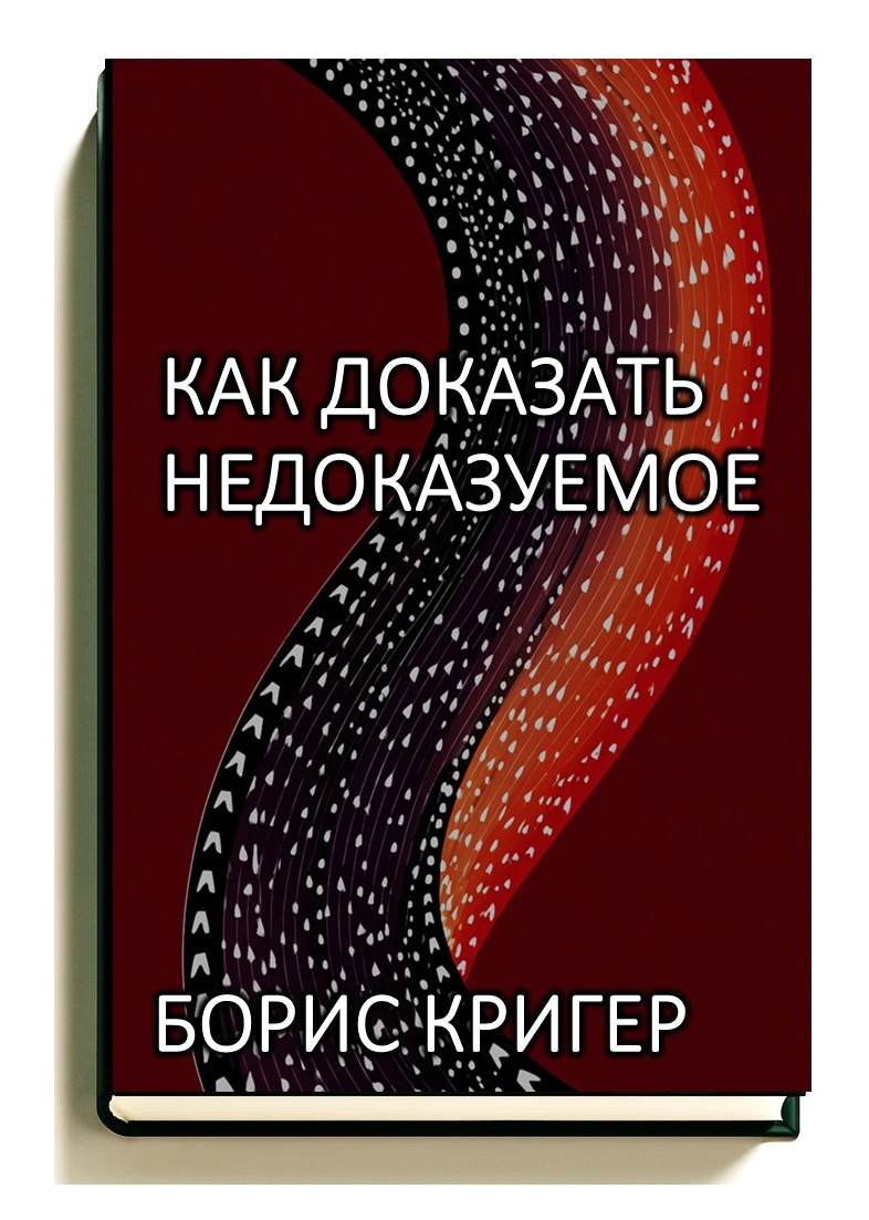 Как доказать недоказуемое