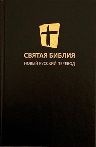 Святая Библия. Новый русский перевод
