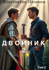 Двойник