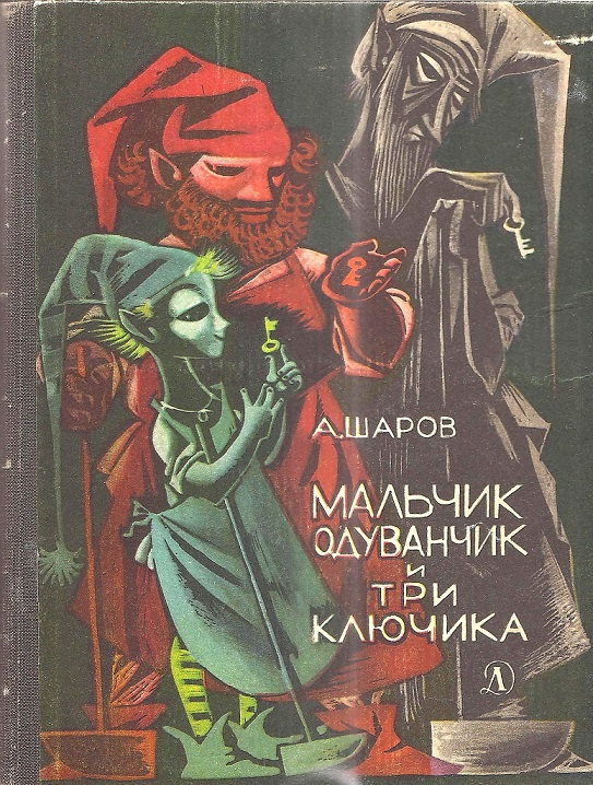 Мальчик одуванчик и три ключика