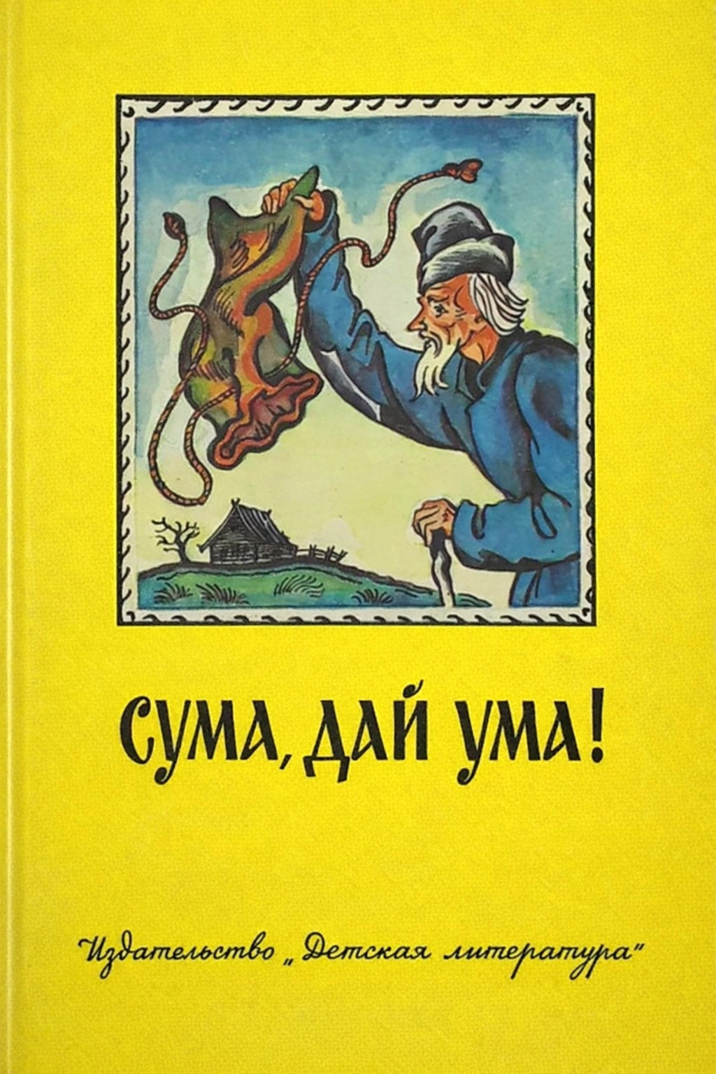 Сума, дай ума! Русские народные сказки в пересказе Александра Нечаева