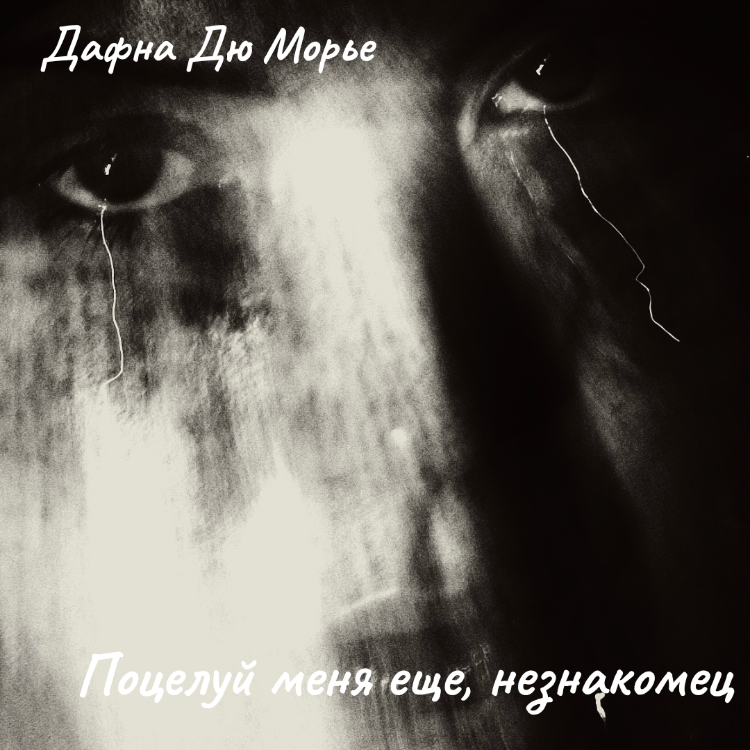 Поцелуй меня еще, незнакомец