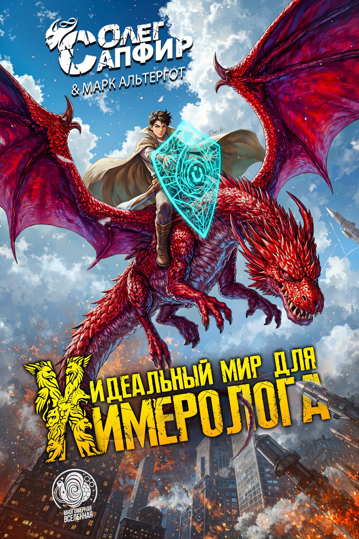 Сапфир Олег, Альтергот Марк – Идеальный мир для Химеролога