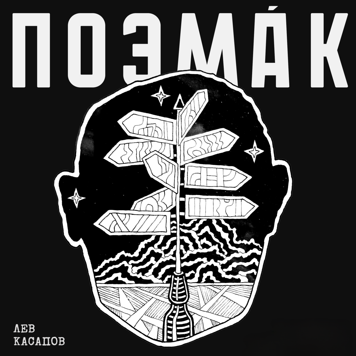 Поэма́к