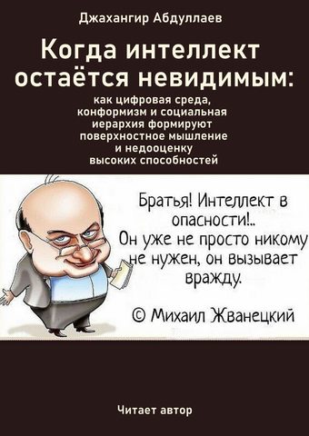 Когда интеллект остаётся невидимым