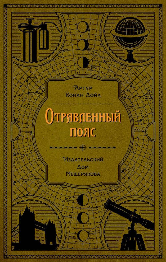 Отравленный пояс