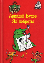 Яд доброты