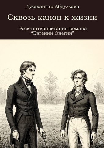 Сквозь канон к жизни