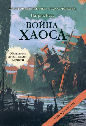 Война Хаоса