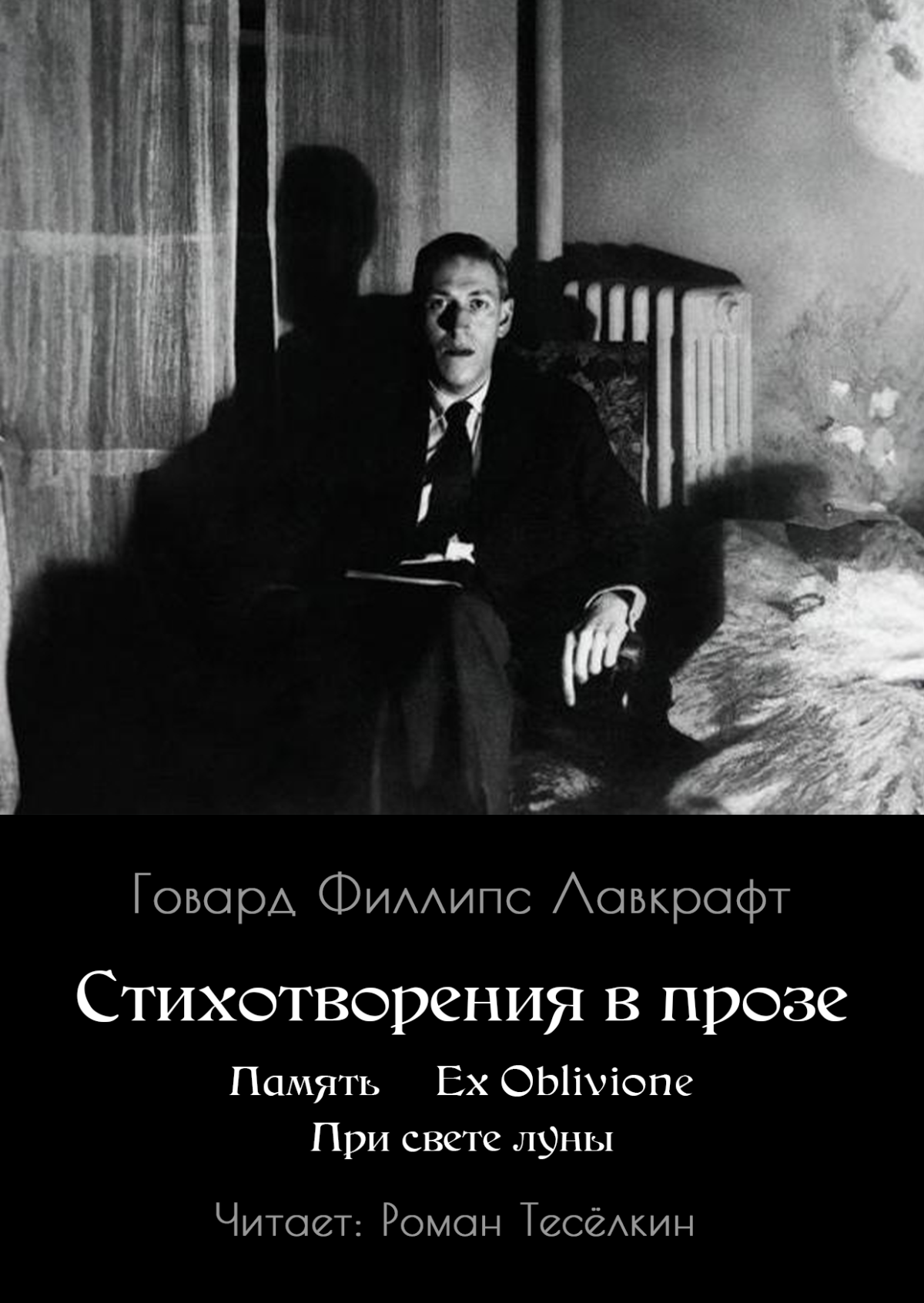 Память. Ex Oblivione. При свете Луны