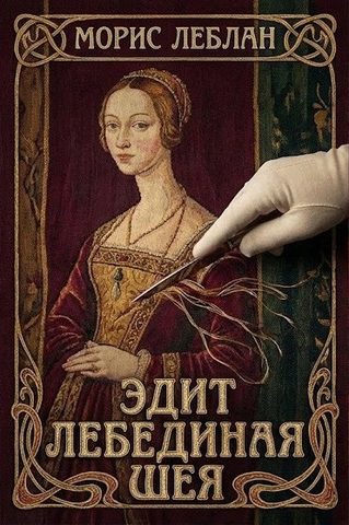 Эдит Лебединая Шея