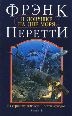 В ловушке на дне моря