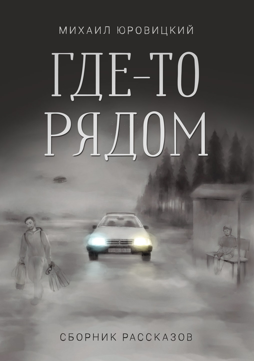 Где-то рядом