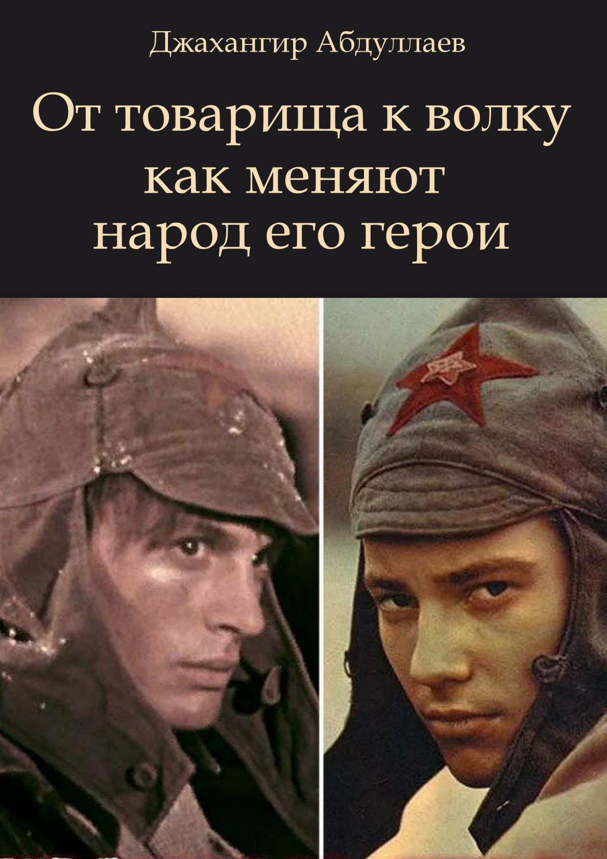 От товарища к волку как меняют народ его герои