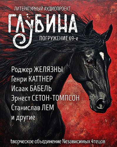 Глубина. Погружение 69-е