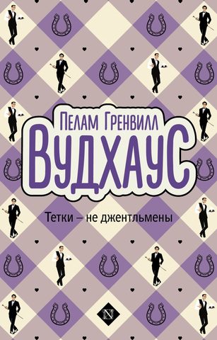 Тётки - не джентльмены