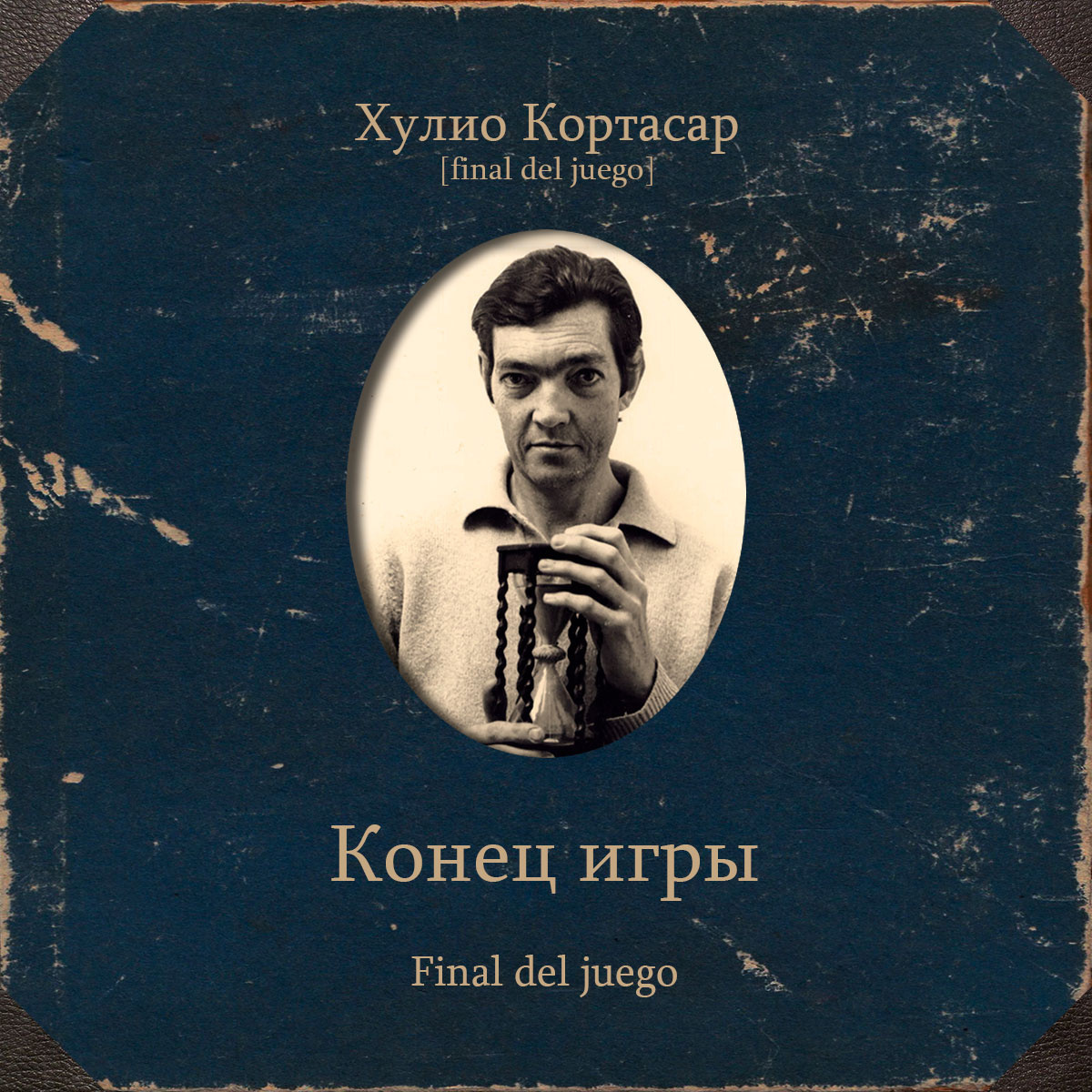 Конец игры