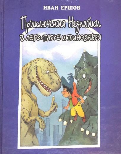 Приключения Незнайки в ЛЕГО-парке и динозавры