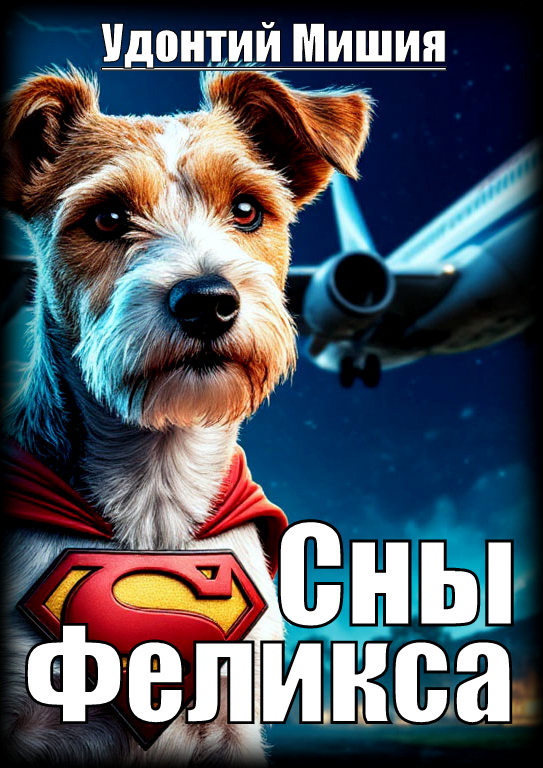 Сны Феликса
