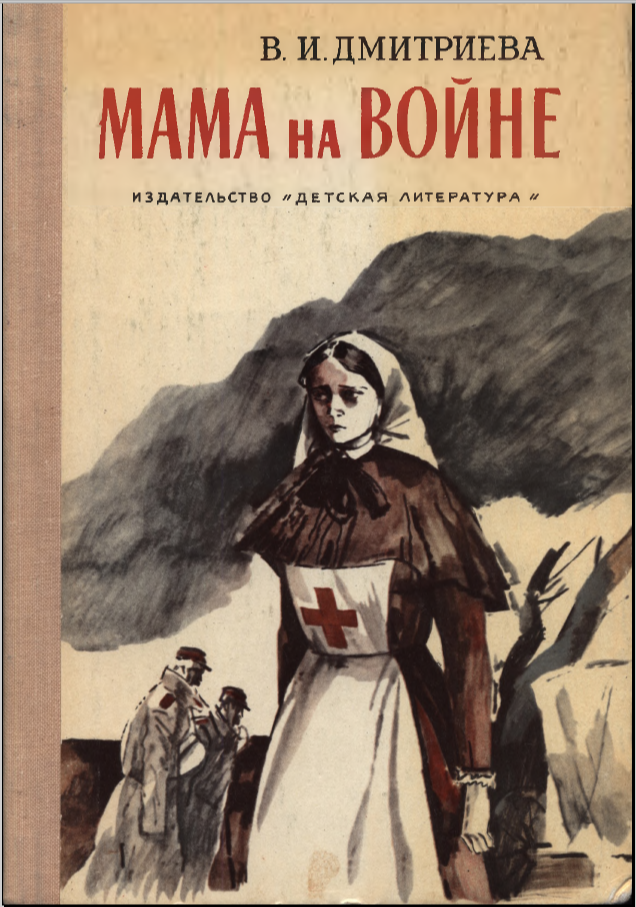 Мама на войне