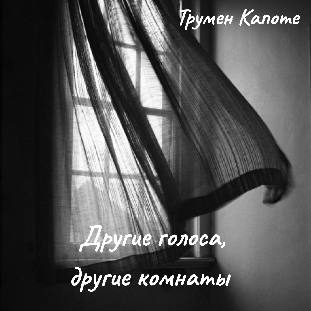 Другие голоса, другие комнаты