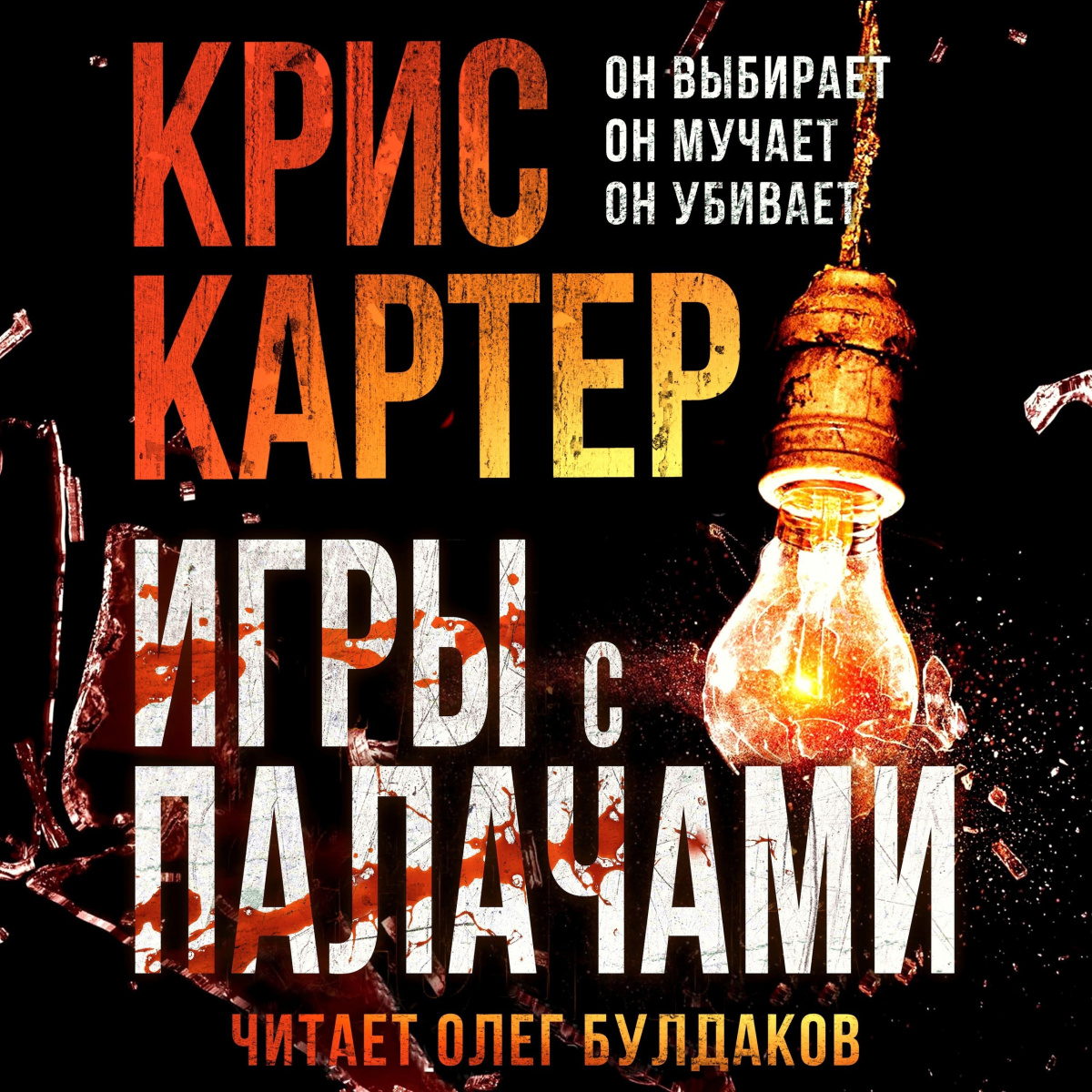 Игры с палачами
