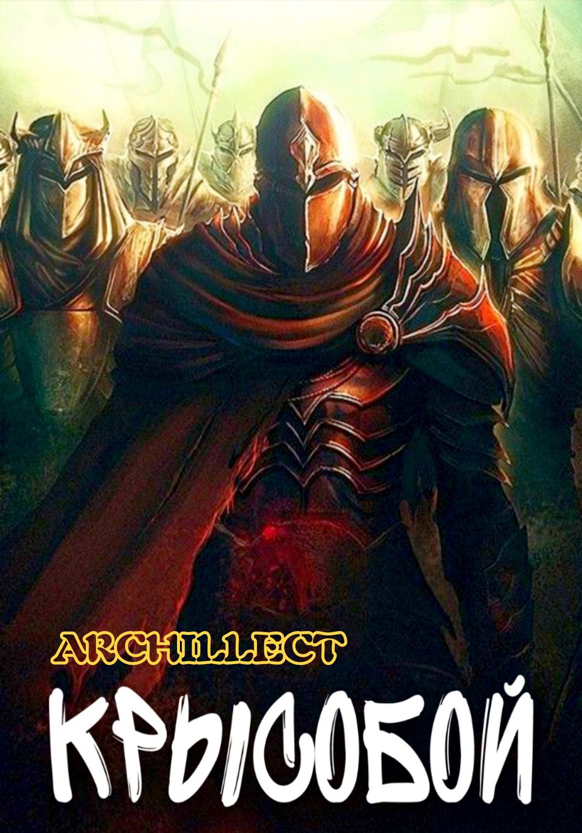 Крысобой