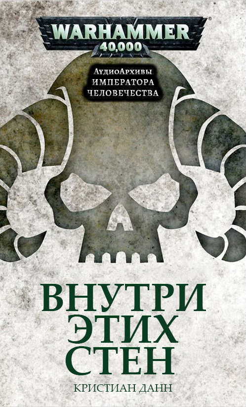 Внутри этих стен
