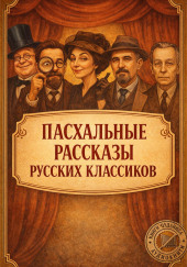 Пасхальные рассказы русских классиков